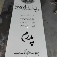 حکاکی وسنگ تراشی سنگ مزار فرشاد