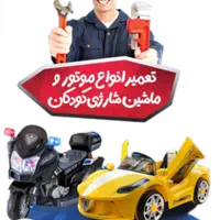 تعمیرات انواع ماشین شارژی موتور شارژی  اسکوتر برقی|اسباب‌بازی بچه|بندرعباس, |دیوار