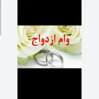 وام ازدواج