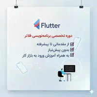دوره تخصصی برنامه نویسی فلاتر (Flutter)