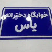 خوابگاه دخترانه یاس در چهارصد دستگاه پیام نور