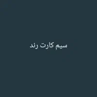 سیم کارت