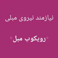 رویکوب مبل (نیروی ماهر یا نیمه ماهر)