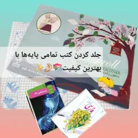 جلد کتب تمامی پایه‌ها