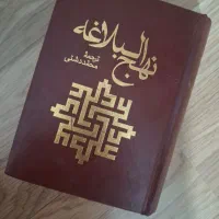 کتاب نهج البلاغه ترجمه محمد دشتی