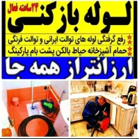 لوله بازکنی کل مناطق با ۴۵٪ تخفیف ویژه ۲۴س سراسری