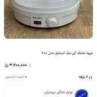 میوه خشک کن مک استایلر|سایر لوازم برقی|خرم‌آباد, |دیوار