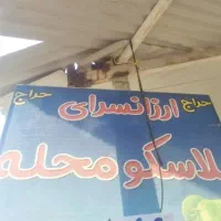 ارزانسرا پلاسکو محله  خرید کنید
