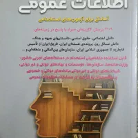 کتب مناسب آزمون استخدامی ، فراگیر ، تامین اجتماعی|کتاب و مجله آموزشی|اصفهان, خانه اصفهان|دیوار