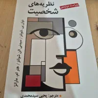 کتاب نظریه های شخصیت  شولتز