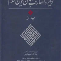 کتاب دایره المعارف جهان نوین اسلام / رحلی/۴جلدی