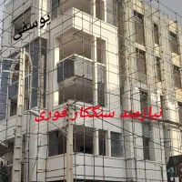 سنگکاری نما با۱۸سال سابقه کار.‌..|خدمات پیشه و مهارت|شاهرود, |دیوار