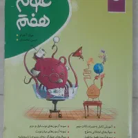 کتاب کار علوم هفتم انتشارات ماه طلایی کامل