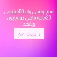 وام خانگی مطمعن