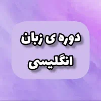 دوره زبان انگلیسی