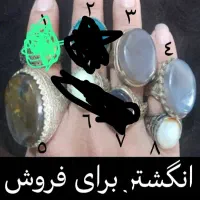 انگشتر بفروش میرسد