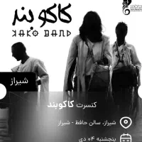 بلیت کنسرت کاکوبند امروز ساعت ۱۸