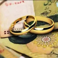 فروش وام ازدواج
