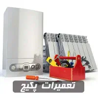 تعمیر و سرویس تخصصی انواع پکیج گازی ایرانی و خارجی