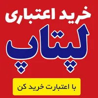 لپتاپتو از وارد کننده بخر بازرگانی رحمتی
