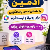 استخدام ادمین پاسخگویی