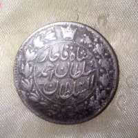 سکه نقره 2000دیناری احمد شاه /سال1330قمری