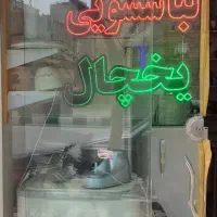 تعمیرات تخصصی یخچال و لباسشویی اتومات