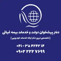 استخدام فوری در دفتر پیشخوان