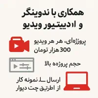 همکاری با تدوینگر و ادیتور ویدیوی اینستاگرامی