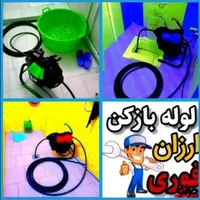 لوله بازکنی فنرزن چاه بازکن بشرط بازشدن*۲۴س|خدمات پیشه و مهارت|یزد, |دیوار