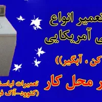 تعمییر و فروش آبگیر و لباسشویی آمیریکایی و قدیمی|خدمات پیشه و مهارت|کرج, برغان|دیوار