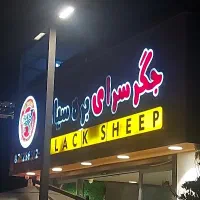 همکاری در جگر سرا بره سیاه