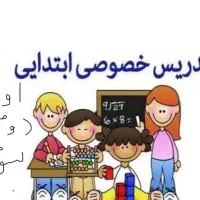 تدریس خصوصی ابتدایی با 25سال سابقه تدریس