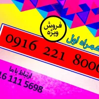 سیم کارت رند ۰۹۱۶و۰۹۱۹ کارت فعال سازی -صفر پک