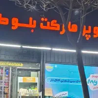نیروی چیدمان سوپرمارکت