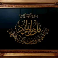تابلو معرق کاری، سوره اخلاص