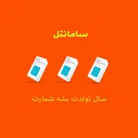 نمایندگی ایرانسل ، شاتل ، سامانتل ، آپتل و رایتل|سیم‌کارت|دزفول, |دیوار