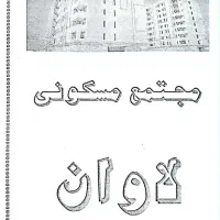 آپارتمان نیمه ساز