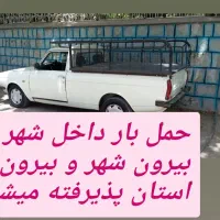وانت بار. باربری شبانه روزی. منصفانه.وانت تلفنی