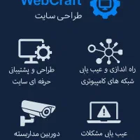 وب کرافت«طراحی سایت و خدمات شبکه های کامپیوتری»