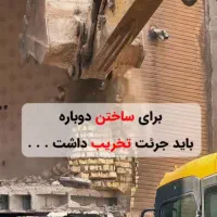 تخریب ساختمان اصولی،کلنگی،بتنی،تخریب خونه بازسازی|خدمات پیشه و مهارت|ورامین, شهرک فجر|دیوار