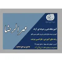 آموزشگاه خیاطی مهرالرضا