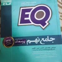 کتاب EQ جامع نهم