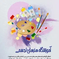 آموزش زبان نقاشی خوشنویسی سفالگری موسیقی کودک و...