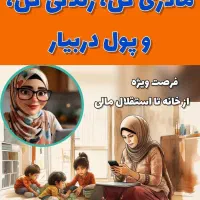 دعوت به همکاری بانوان آنلاین