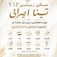 همکاری با پرسنل حرفه‌ای در VIP تینا ایرانی