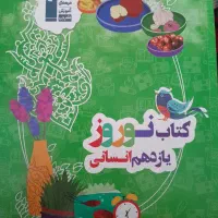 کتاب تست انسانی|کتاب و مجله آموزشی|قم, باغ شریفی|دیوار