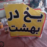 سلام دوستان یک دستگاه یخ در بهشت به فروش میرسد|کافی‌شاپ و رستوران|بندر کنگان, |دیوار