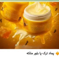 پماد ترک پا بلور ملکه