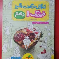 کتاب تست فیزیک دهم